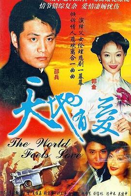 天地有爱 (2004)海报