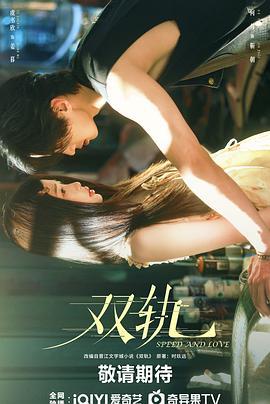双轨 (2025)海报