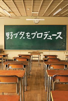 野猪大改造 野ブタ。をプロデュース (2005)海报