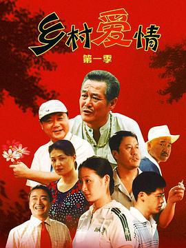 乡村爱情 (2006)海报