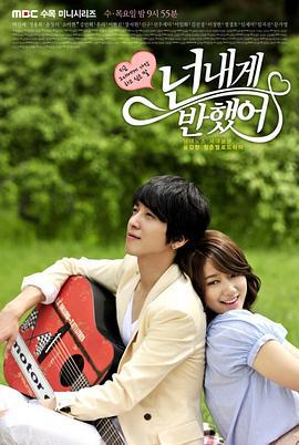 你为我着迷 넌 내게 반했어 (2011)海报