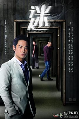 迷 (2017)海报