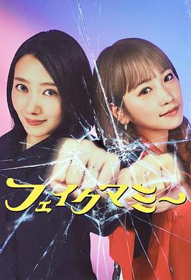 冒牌妈咪 フェイクマミー (2025)海报