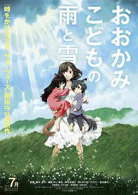 狼的孩子雨和雪 おおかみこどもの雨と雪 (2012)海报