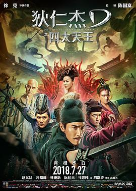 狄仁杰之四大天王 (2018)海报