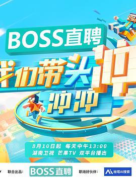 我们带头冲冲冲 (2024)海报