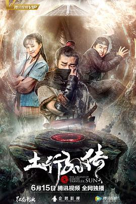 封魔纪之土行孙传 (2018)海报