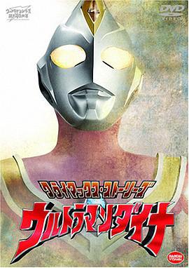 戴拿奥特曼 ウルトラマンダイナ (1997)海报