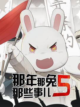 那年那兔那些事儿 第五季 (2019)海报