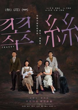 翠丝 翠絲 (2018)海报