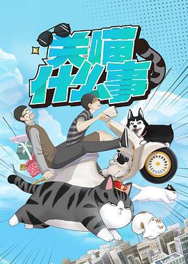 关喵什么事 (2023)海报