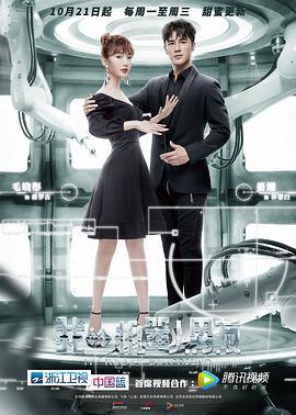我的机器人男友 (2019)海报