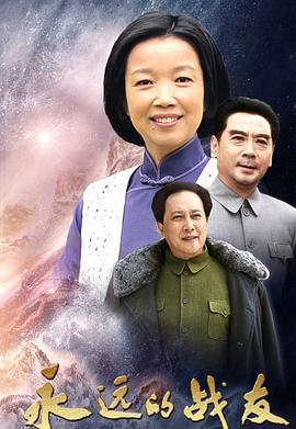 永远的战友 (2019)海报