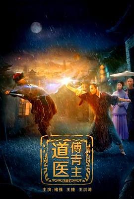 道医傅青主 (2022)海报