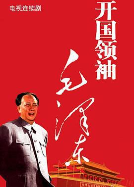 开国领袖毛泽东 (1999)海报