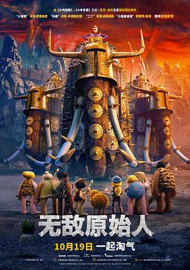 无敌原始人 Early Man (2018)海报