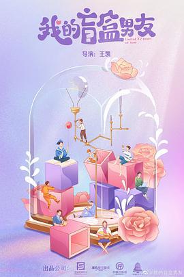 我的盲盒恋人 (2024)海报