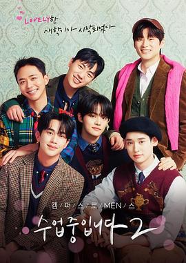 爱情同课程2 수업중입니다 2 (2023)海报