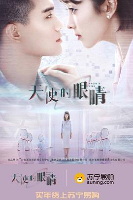 天使的眼睛 (2019)海报