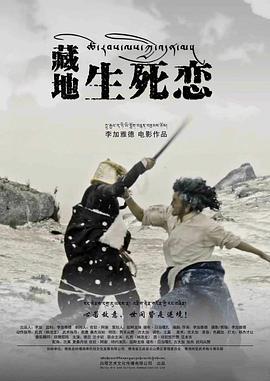 藏地生死恋 (2024)海报