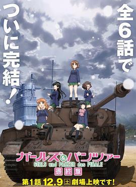 少女与战车 最终章海报