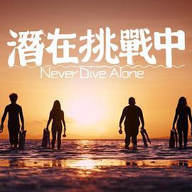 潜在挑战中 潛在挑戰中 (2024)海报