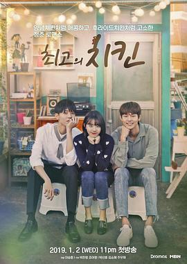 最棒的炸鸡 최고의 치킨 (2019)海报