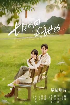 七月的风是甜的 (2025)海报