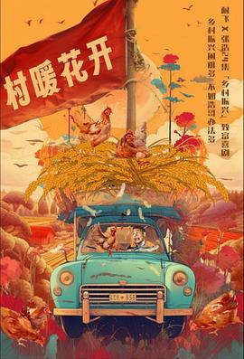 二龙湖·“村”暖花开 (2024)海报