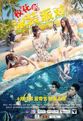 校花的泳装派对 (2018)海报
