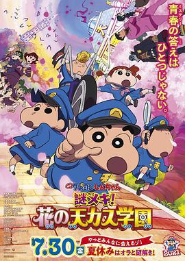 蜡笔小新：谜团！花之天下春日部学院 映画クレヨンしんちゃん 謎メキ！花の天カス学園 (2021)海报