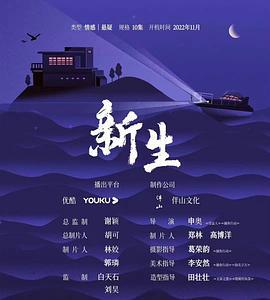 新生 (2024)海报