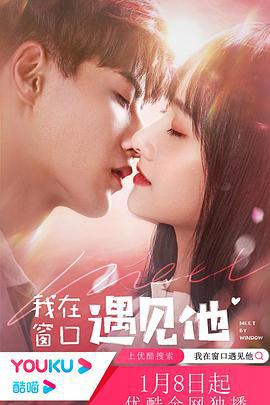 我在窗口遇见他 (2021)海报