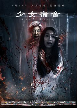 少女宿舍 (2019)海报