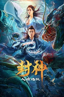 封神之人鱼传说 (2020)海报