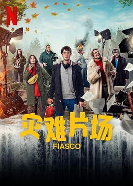 惨败 Fiasco (2024)海报