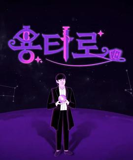 龙塔罗 용타로 (2024) lu_zheng_yi_pian海报