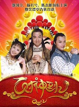 财神传奇 (1999)海报