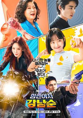 大力女子姜南顺 힘쎈여자 강남순 (2023)海报
