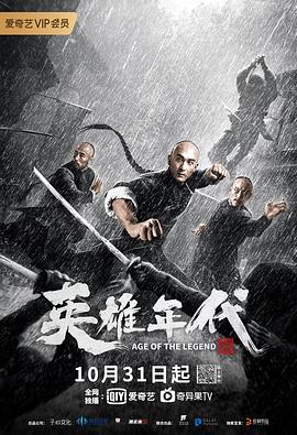 英雄年代之九龙秘钥 (2021)海报