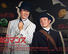 侦探罗曼史 探偵ロマンス (2023)海报