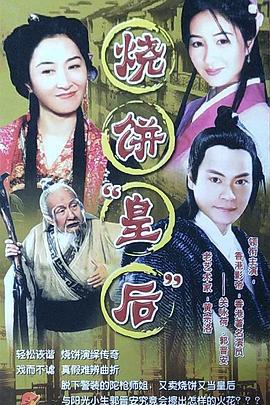 烧饼皇后 (2005)海报