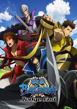 战国BASARA Judge End 戦国BASARA Judge End (2014)海报
