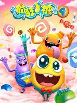疯狂小糖 第四季 (2018)海报