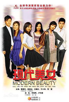 现代美女 (2008)海报