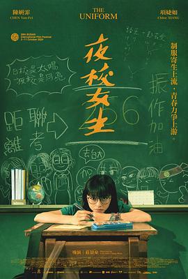 夜校女生 (2024)海报