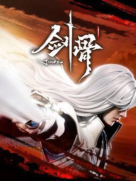 剑骨 (2023)海报