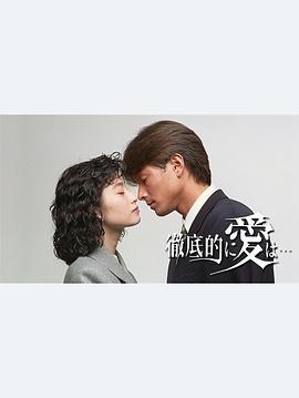 真挚的爱 徹底的に爱は… (1993)海报