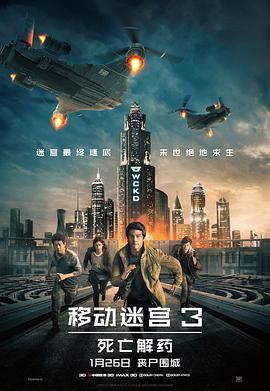移动迷宫3：死亡解药 Maze Runner: The Death Cure (2018)海报