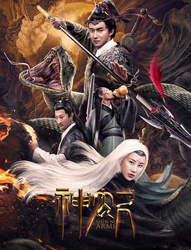 神农尺 (2020)海报